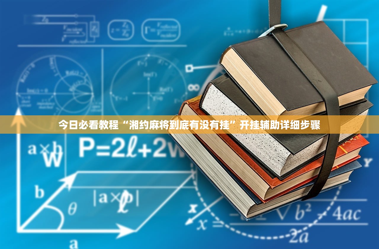 今日必看教程“湘约麻将到底有没有挂”开挂辅助详细步骤