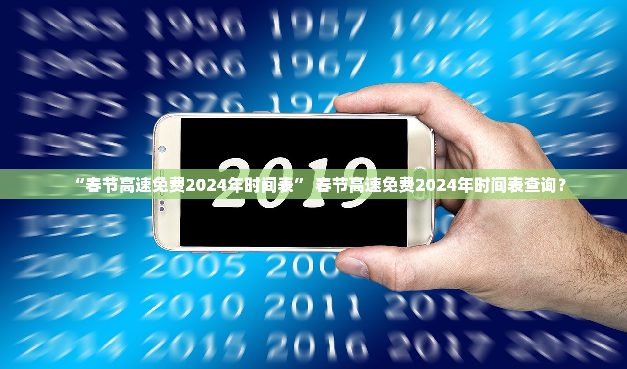 “春节高速免费2024年时间表” 春节高速免费2024年时间表查询？