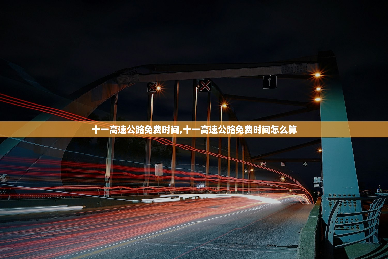 十一高速公路免费时间,十一高速公路免费时间怎么算