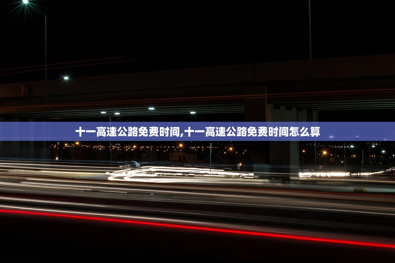 十一高速公路免费时间,十一高速公路免费时间怎么算