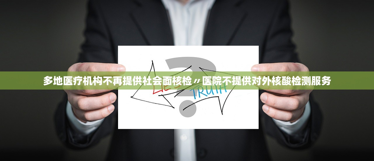 多地医疗机构不再提供社会面核检〃医院不提供对外核酸检测服务 多地医疗机构不再提供社会面核检〃医院不提供对外核酸检测服务