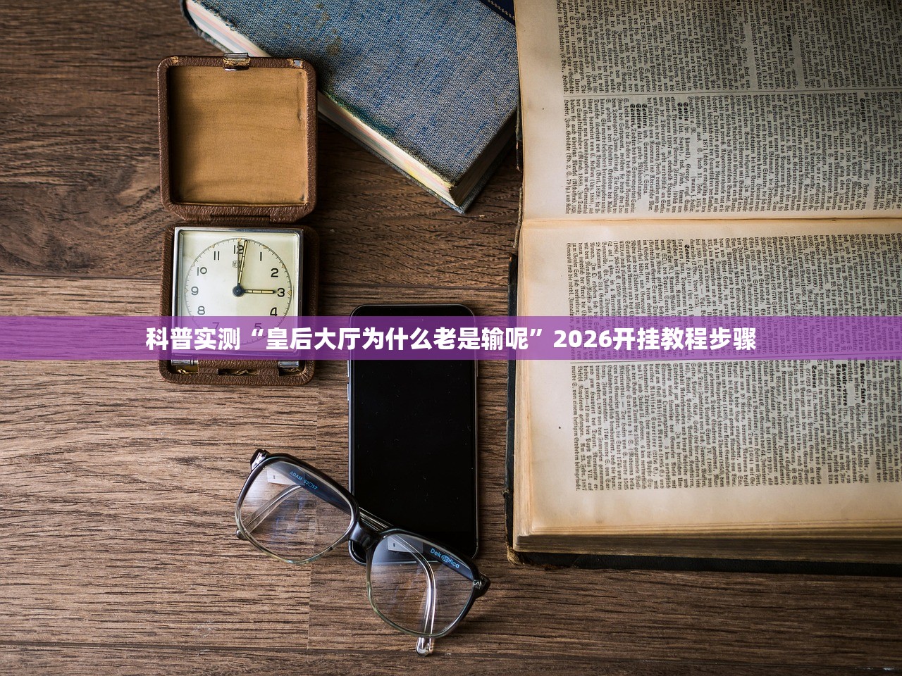 科普实测“皇后大厅为什么老是输呢	”2026开挂教程步骤