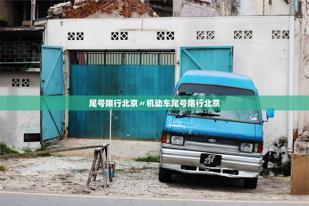 尾号限行北京〃机动车尾号限行北京