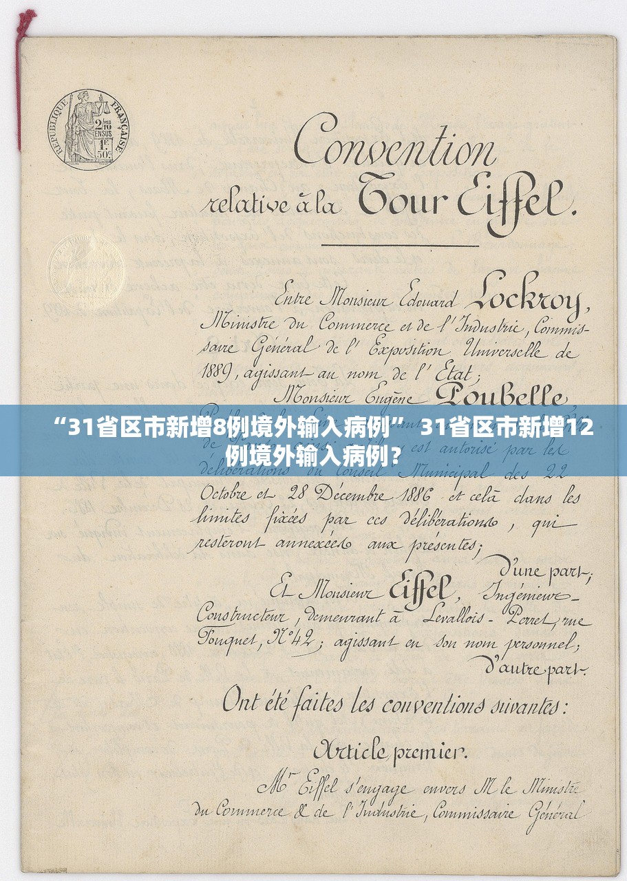 “31省区市新增8例境外输入病例” 31省区市新增12例境外输入病例？