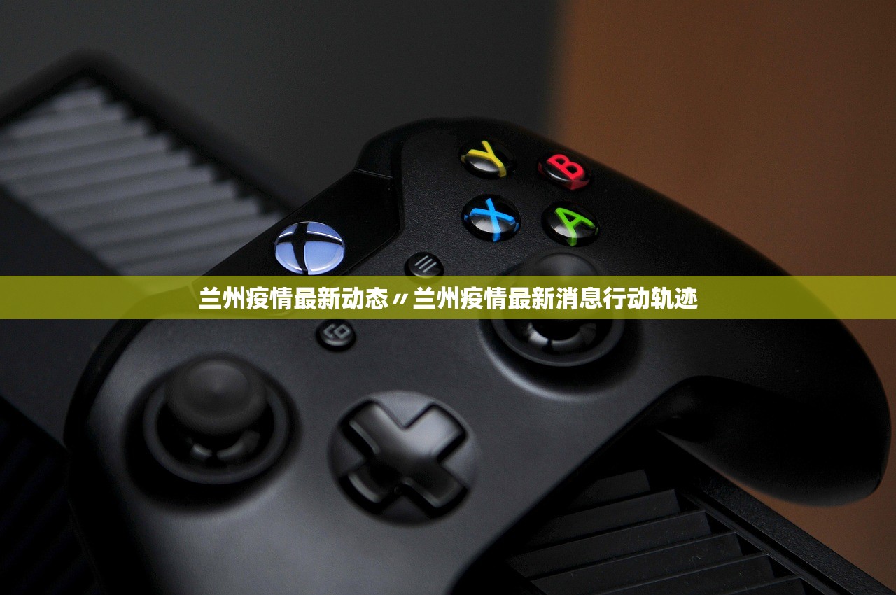 兰州疫情最新动态〃兰州疫情最新消息行动轨迹 兰州疫情最新动态〃兰州疫情最新消息行动轨迹