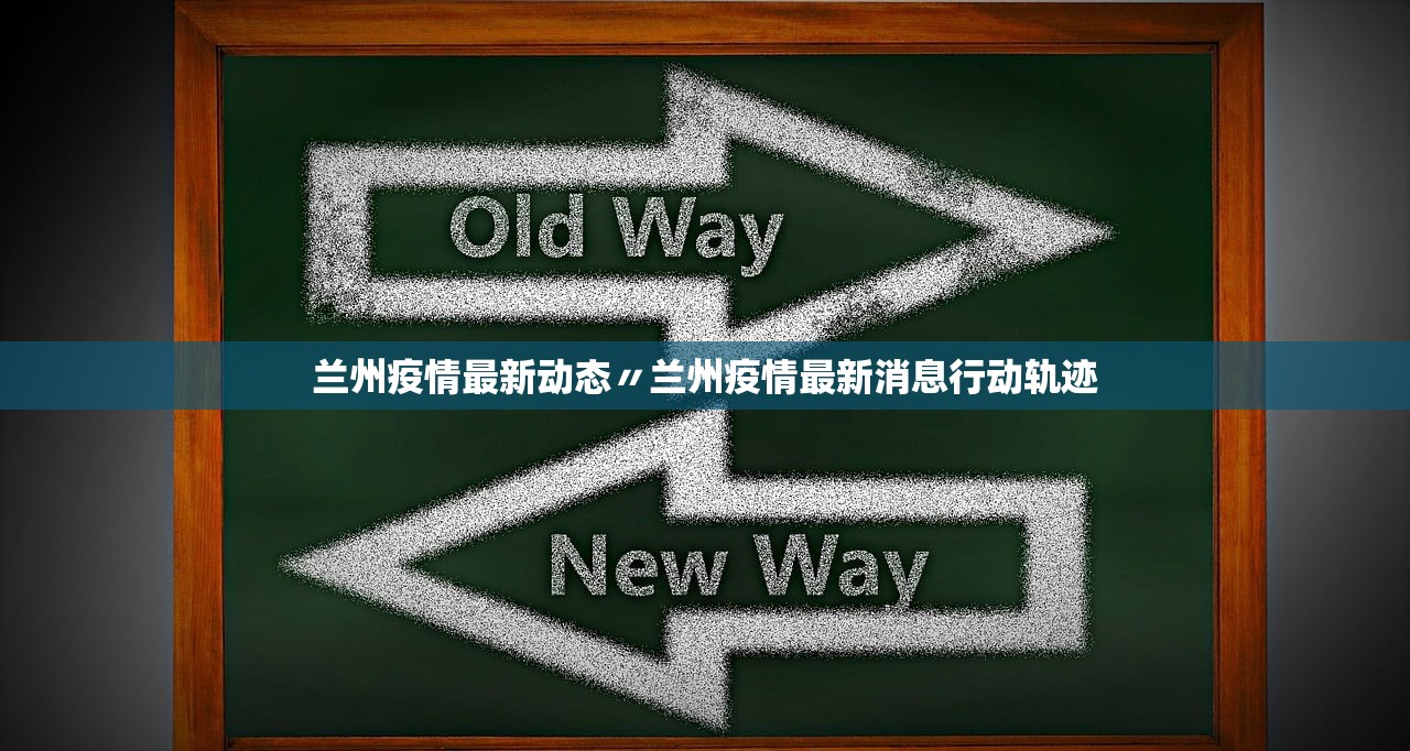 兰州疫情最新动态〃兰州疫情最新消息行动轨迹 兰州疫情最新动态〃兰州疫情最新消息行动轨迹
