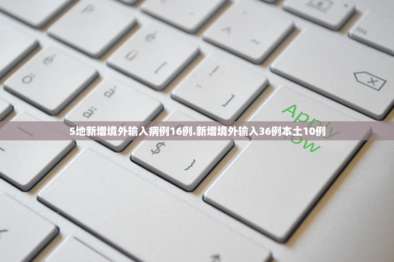 5地新增境外输入病例16例.新增境外输入36例本土10例 5地新增境外输入病例16例.新增境外输入36例本土10例