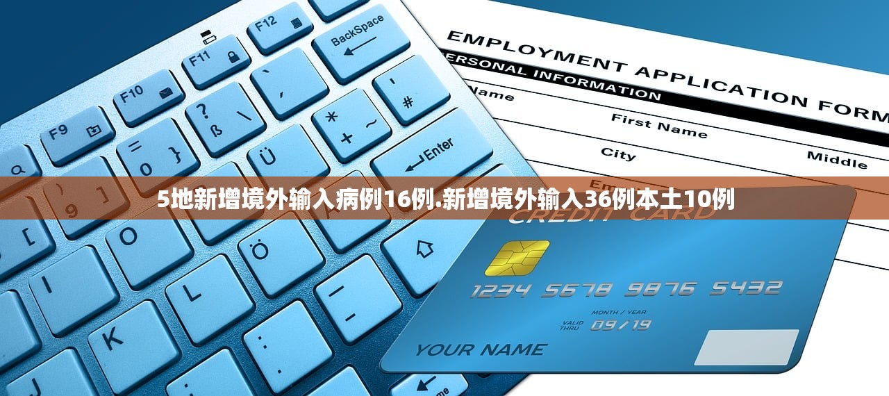 5地新增境外输入病例16例.新增境外输入36例本土10例 5地新增境外输入病例16例.新增境外输入36例本土10例