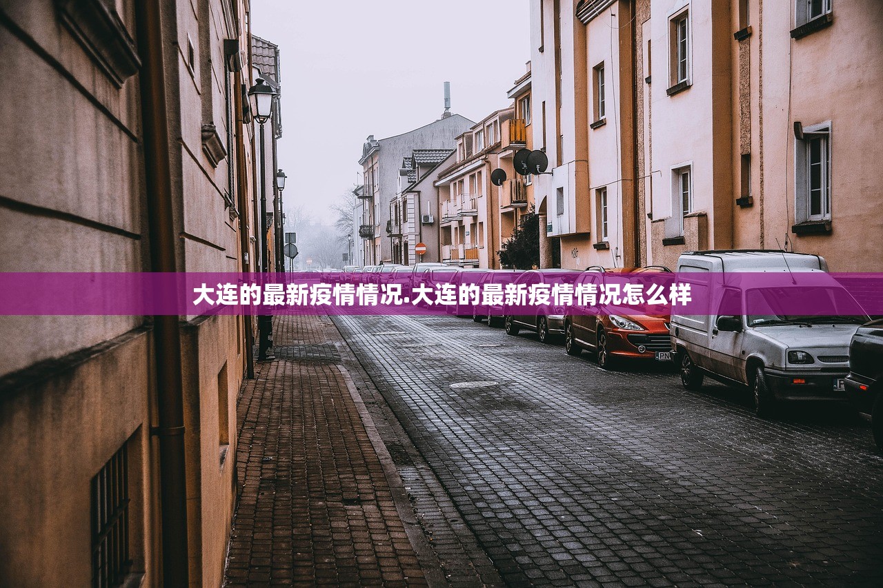 大连的最新疫情情况.大连的最新疫情情况怎么样