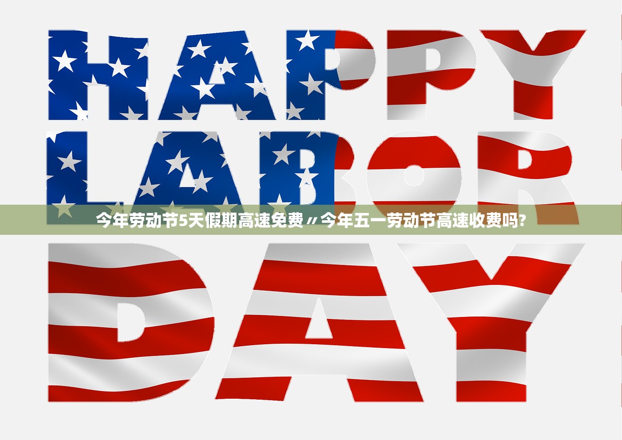 今年劳动节5天假期高速免费〃今年五一劳动节高速收费吗?