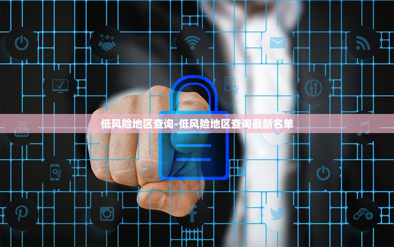 低风险地区查询-低风险地区查询最新名单