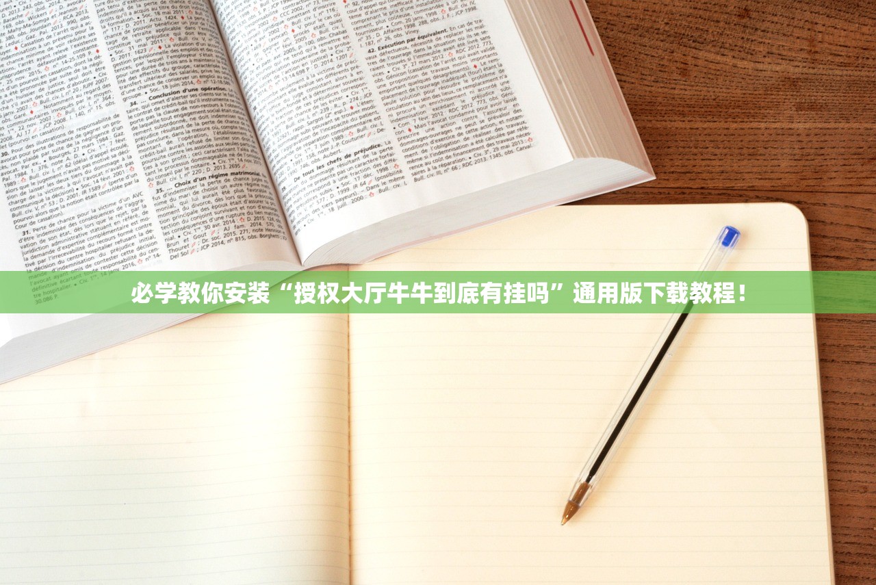 必学教你安装“授权大厅牛牛到底有挂吗”通用版下载教程！