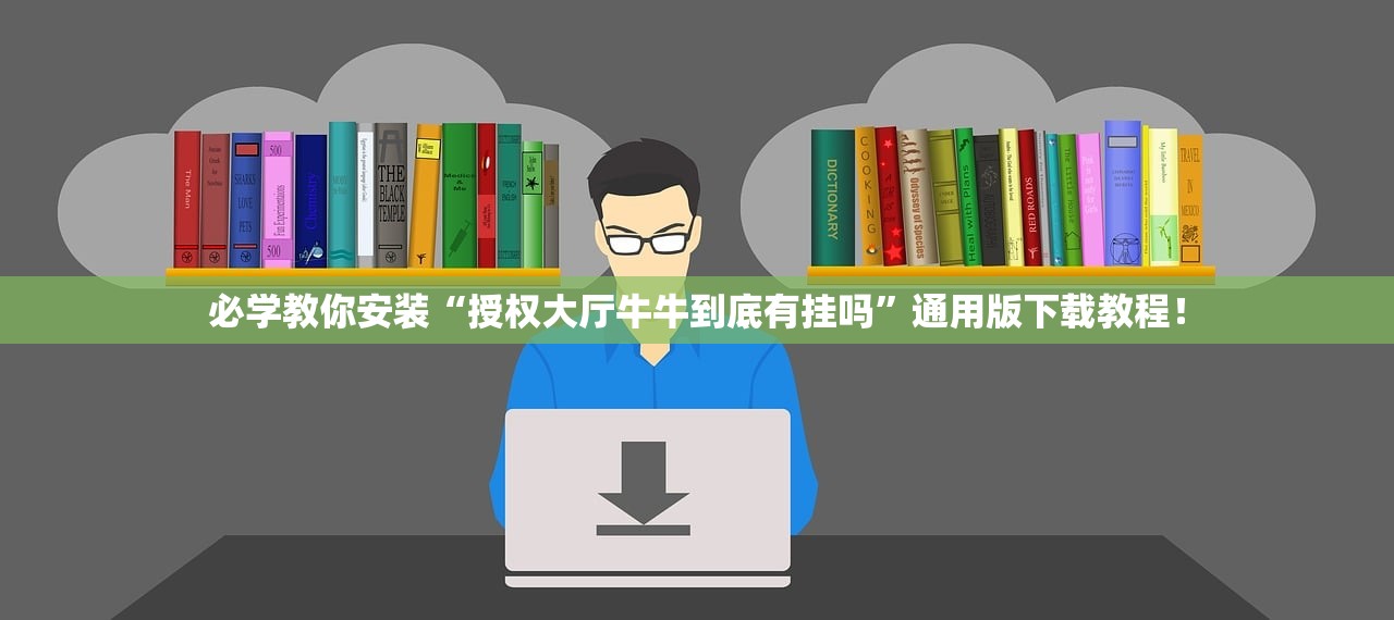 必学教你安装“授权大厅牛牛到底有挂吗	”通用版下载教程！