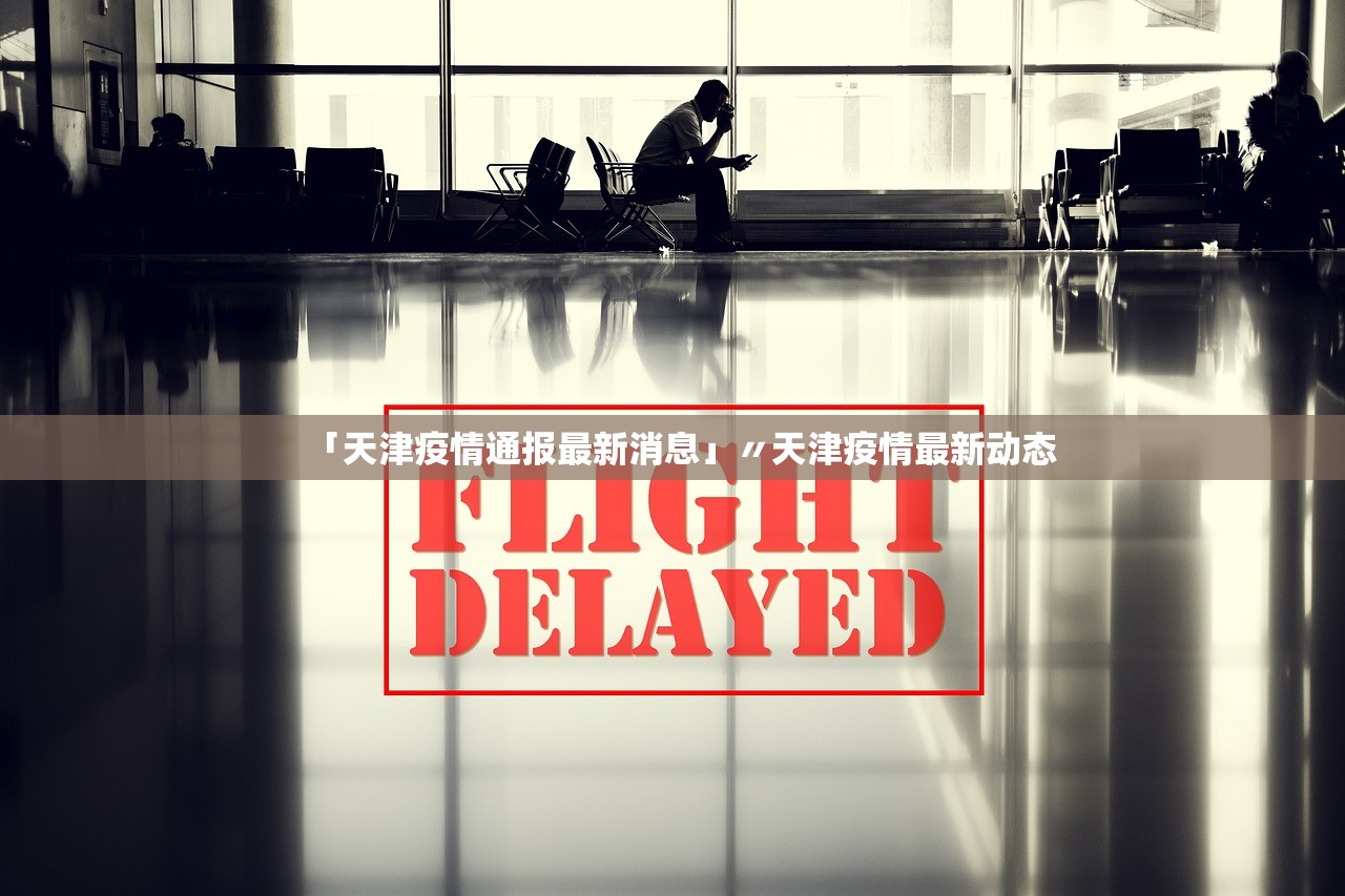 「天津疫情通报最新消息」〃天津疫情最新动态