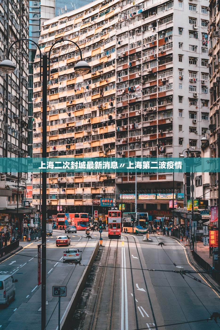 上海二次封城最新消息〃上海第二波疫情 上海二次封城最新消息〃上海第二波疫情