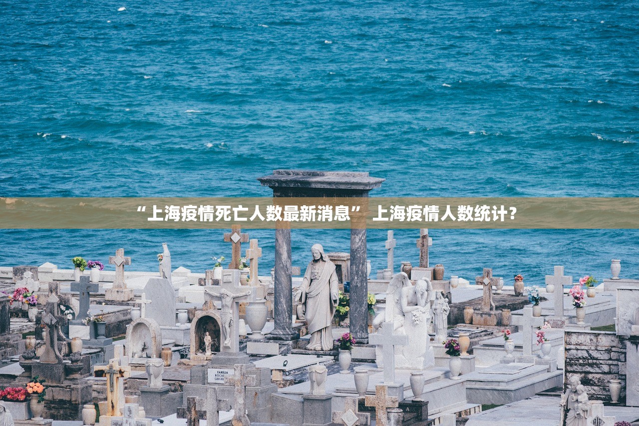 “上海疫情死亡人数最新消息” 上海疫情人数统计？