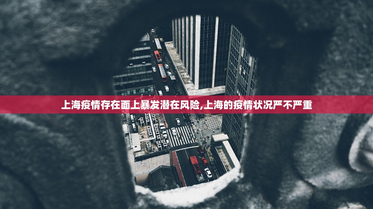 上海疫情存在面上暴发潜在风险,上海的疫情状况严不严重