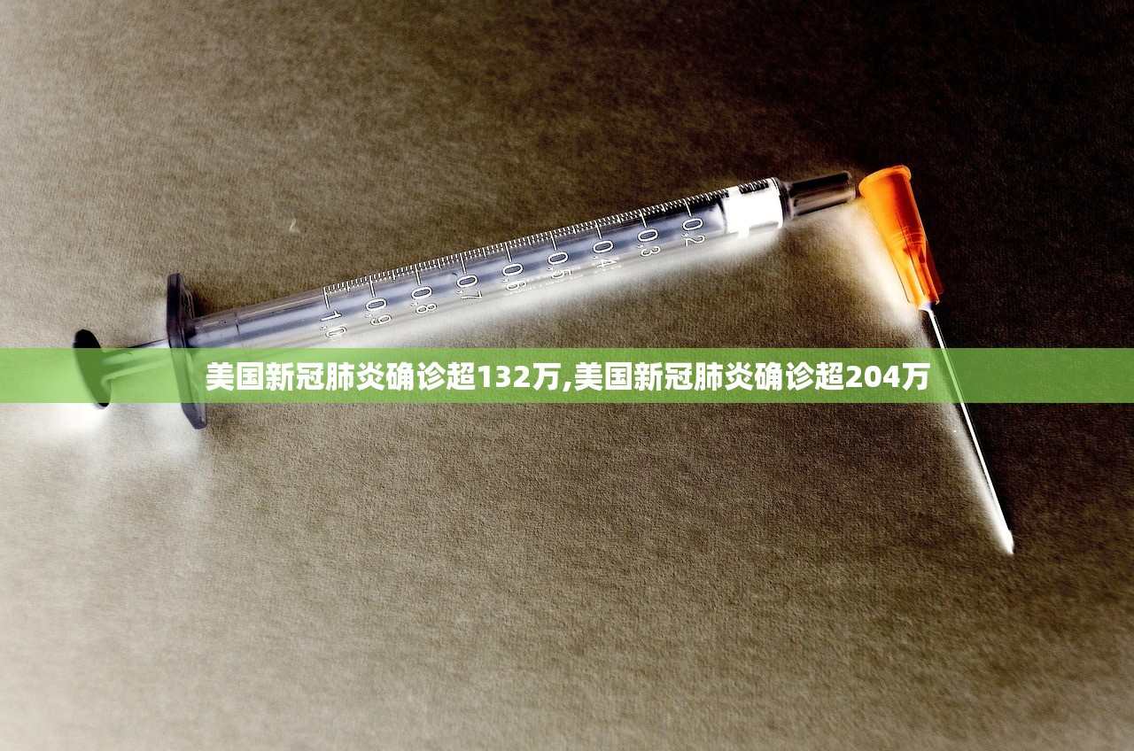 美国新冠肺炎确诊超132万,美国新冠肺炎确诊超204万 美国新冠肺炎确诊超132万,美国新冠肺炎确诊超204万