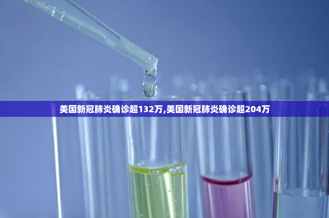 美国新冠肺炎确诊超132万,美国新冠肺炎确诊超204万 美国新冠肺炎确诊超132万,美国新冠肺炎确诊超204万