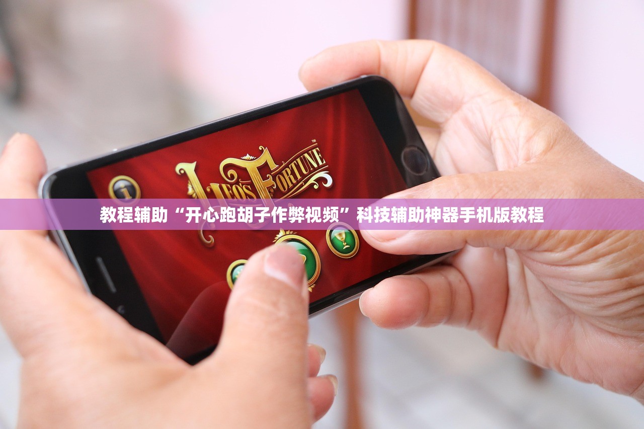 教程辅助“开心跑胡子作弊视频”科技辅助神器手机版教程
