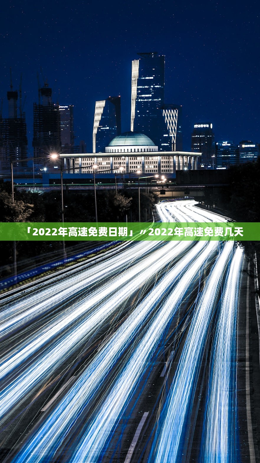 「2022年高速免费日期」〃2022年高速免费几天