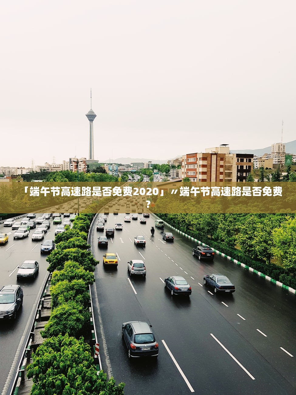 「端午节高速路是否免费2020」〃端午节高速路是否免费?