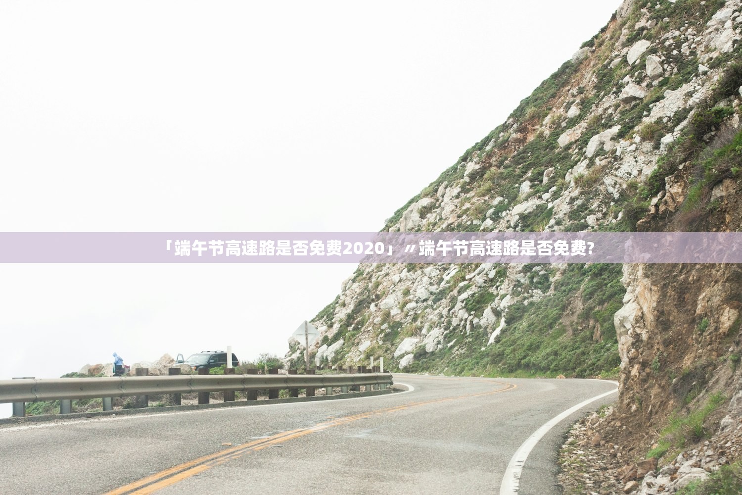 「端午节高速路是否免费2020」〃端午节高速路是否免费?
