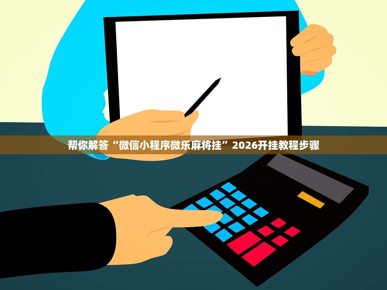帮你解答“微信小程序微乐麻将挂”2026开挂教程步骤
