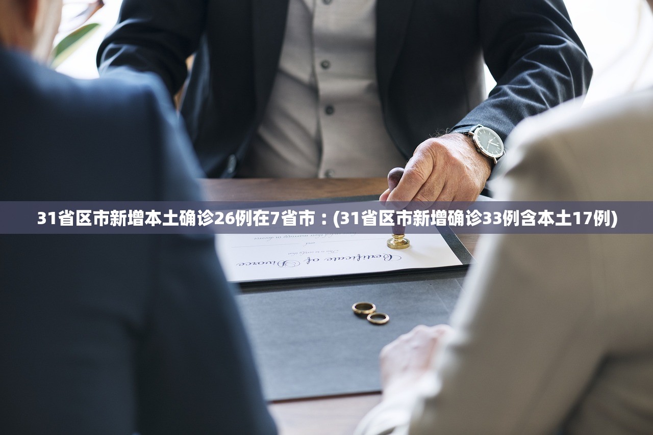 31省区市新增本土确诊26例在7省市︰(31省区市新增确诊33例含本土17例)