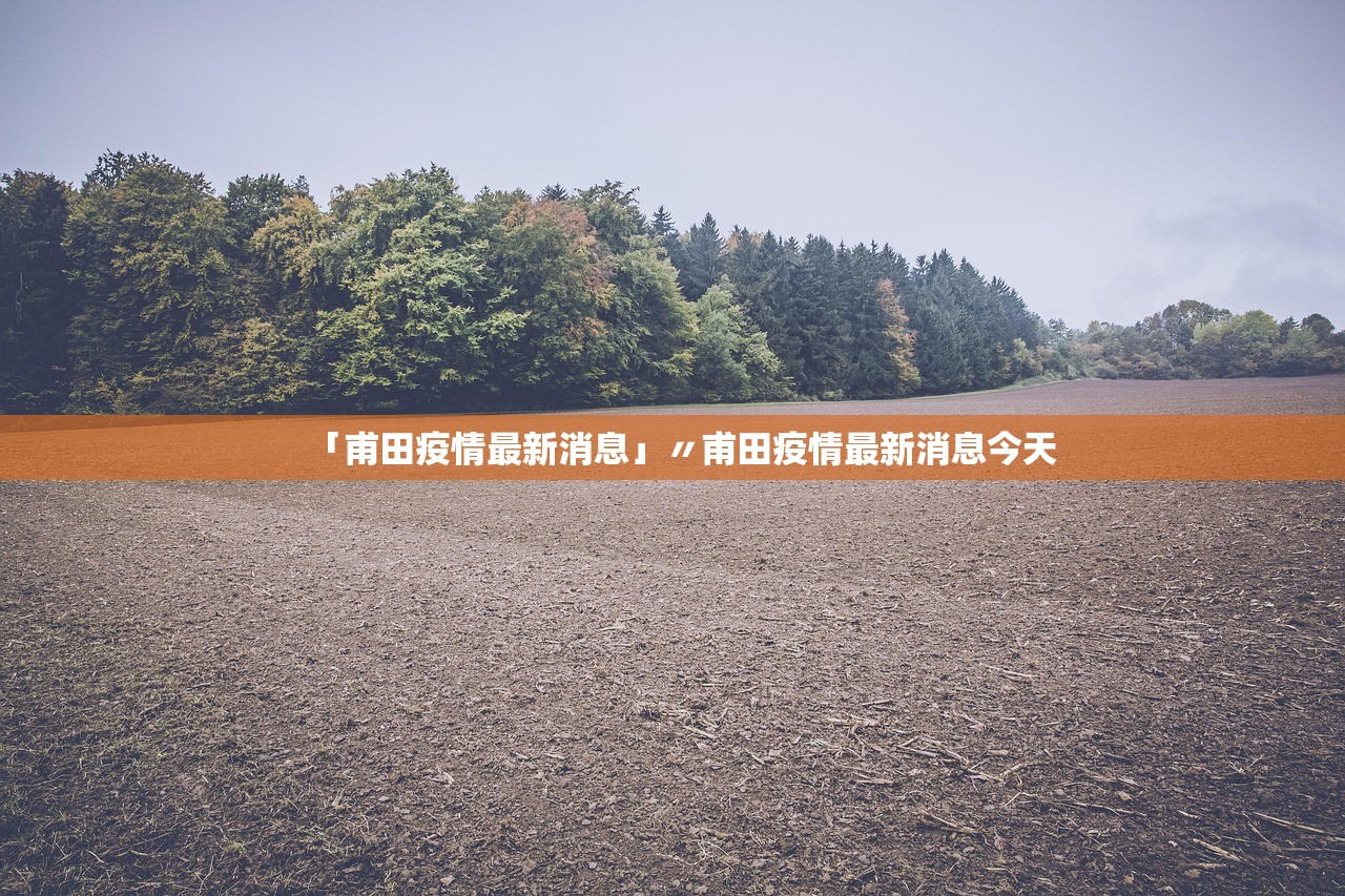 「甫田疫情最新消息」〃甫田疫情最新消息今天 「甫田疫情最新消息」〃甫田疫情最新消息今天