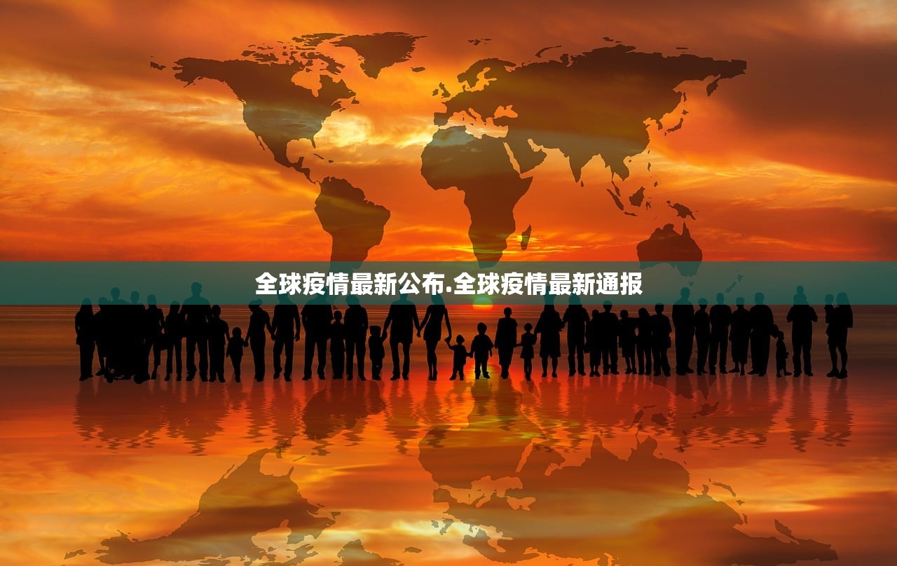 全球疫情最新公布.全球疫情最新通报
