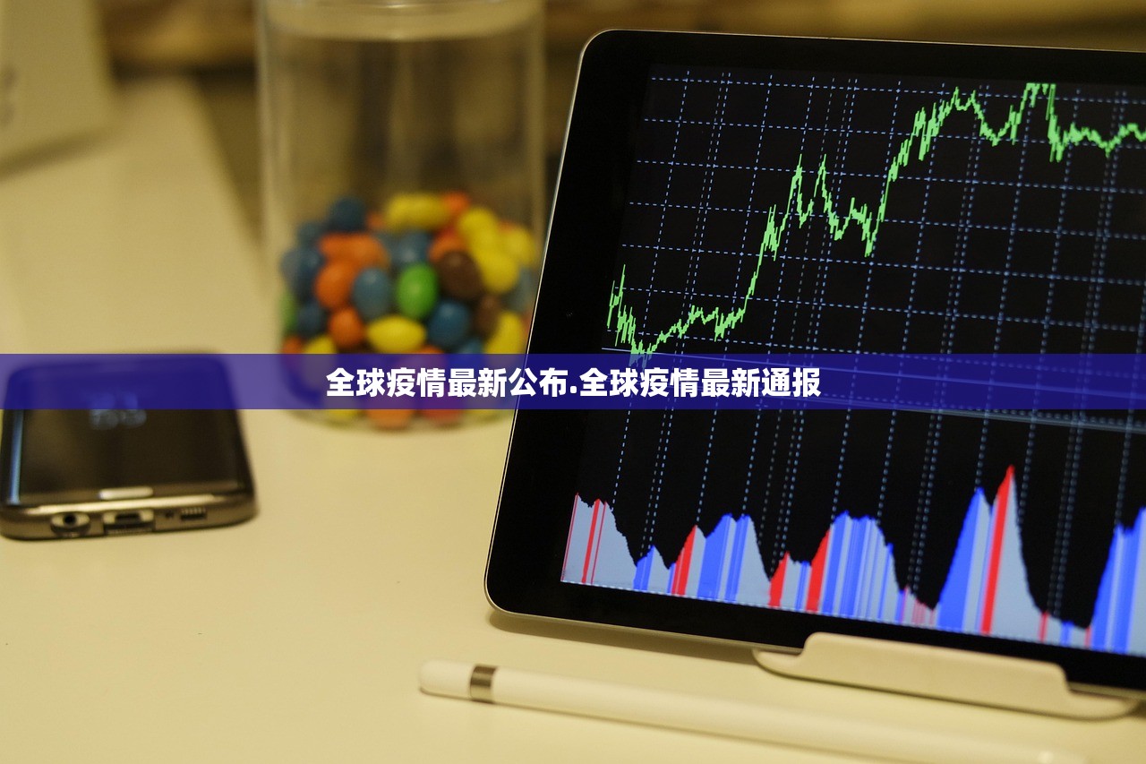 全球疫情最新公布.全球疫情最新通报