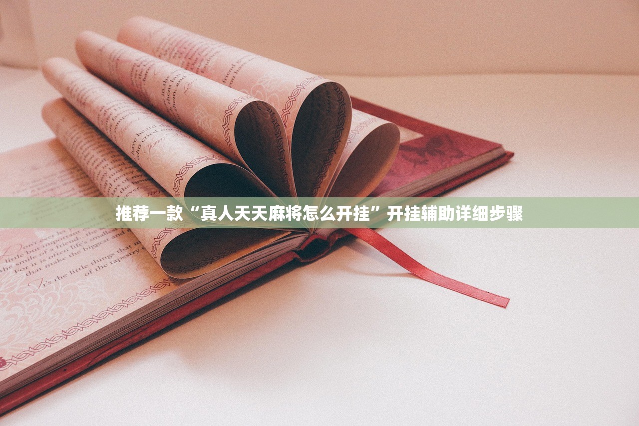 推荐一款“真人天天麻将怎么开挂	”开挂辅助详细步骤