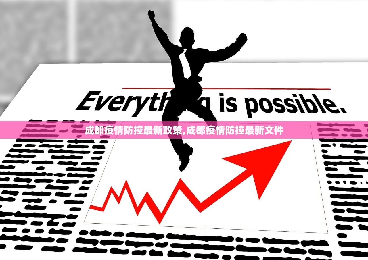 成都疫情防控最新政策,成都疫情防控最新文件