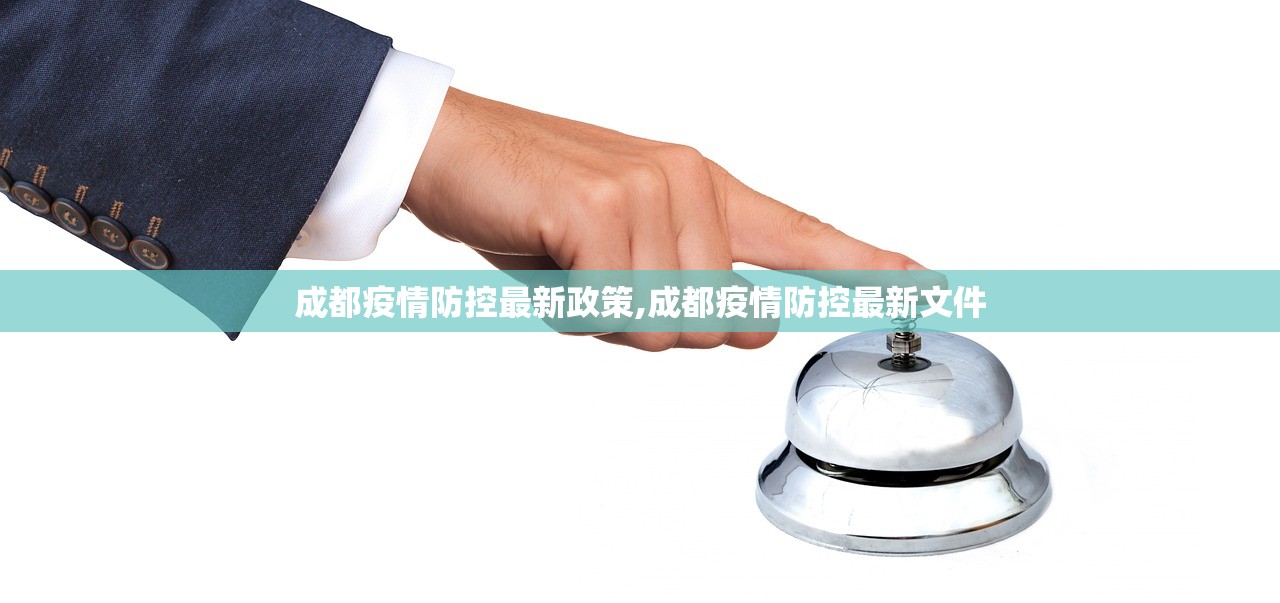 成都疫情防控最新政策,成都疫情防控最新文件