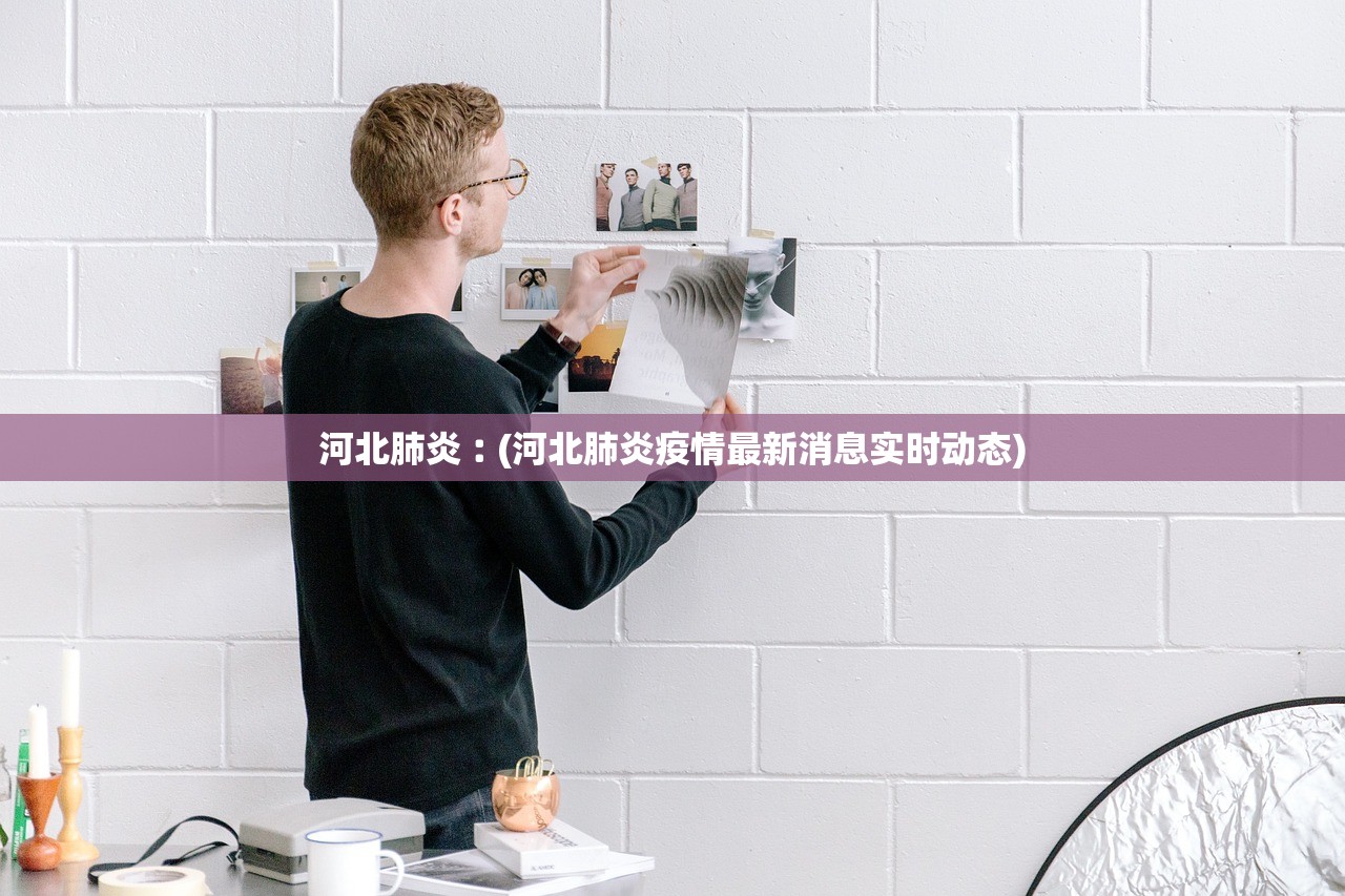 河北肺炎︰(河北肺炎疫情最新消息实时动态)