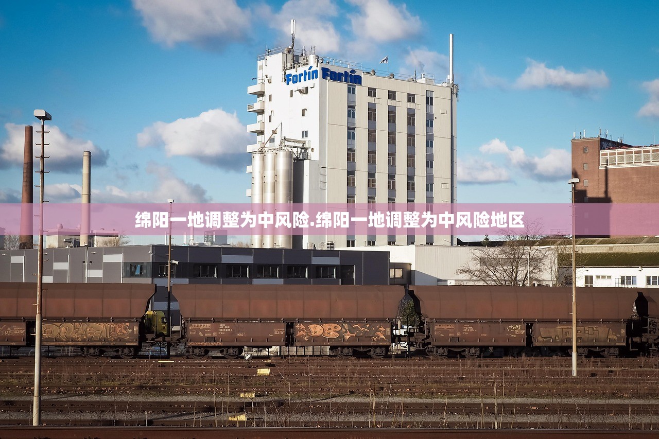 绵阳一地调整为中风险.绵阳一地调整为中风险地区
