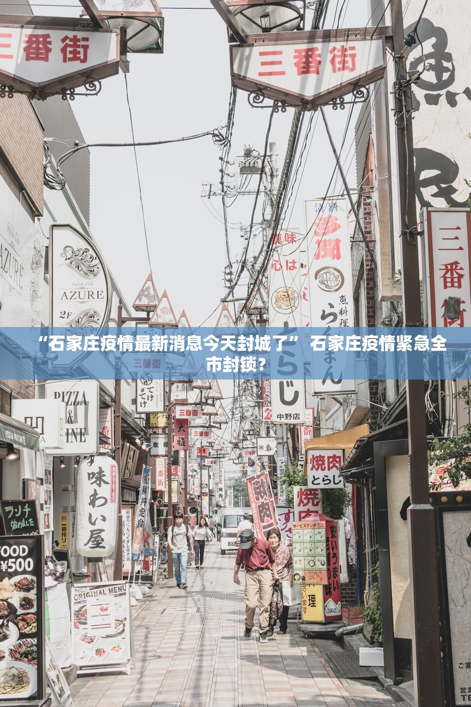 “石家庄疫情最新消息今天封城了	” 石家庄疫情紧急全市封锁？