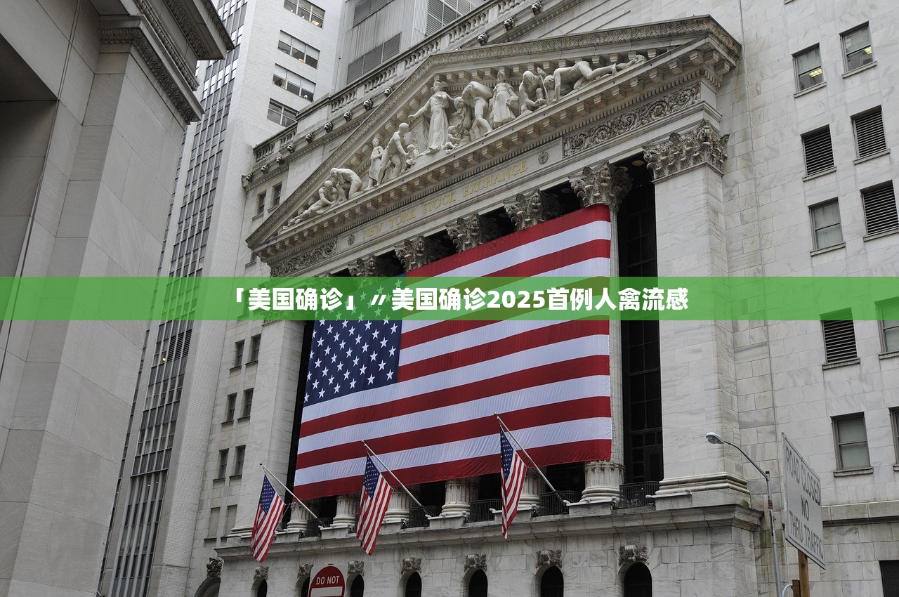 「美国确诊」〃美国确诊2025首例人禽流感