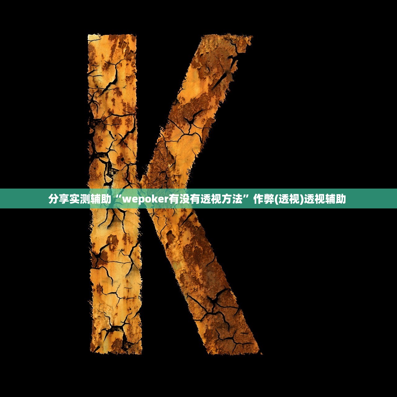 分享实测辅助“wepoker有没有透视方法”作弊(透视)透视辅助 