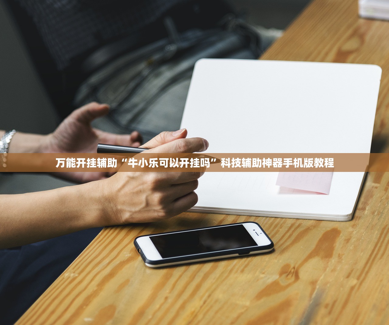 万能开挂辅助“牛小乐可以开挂吗”科技辅助神器手机版教程
