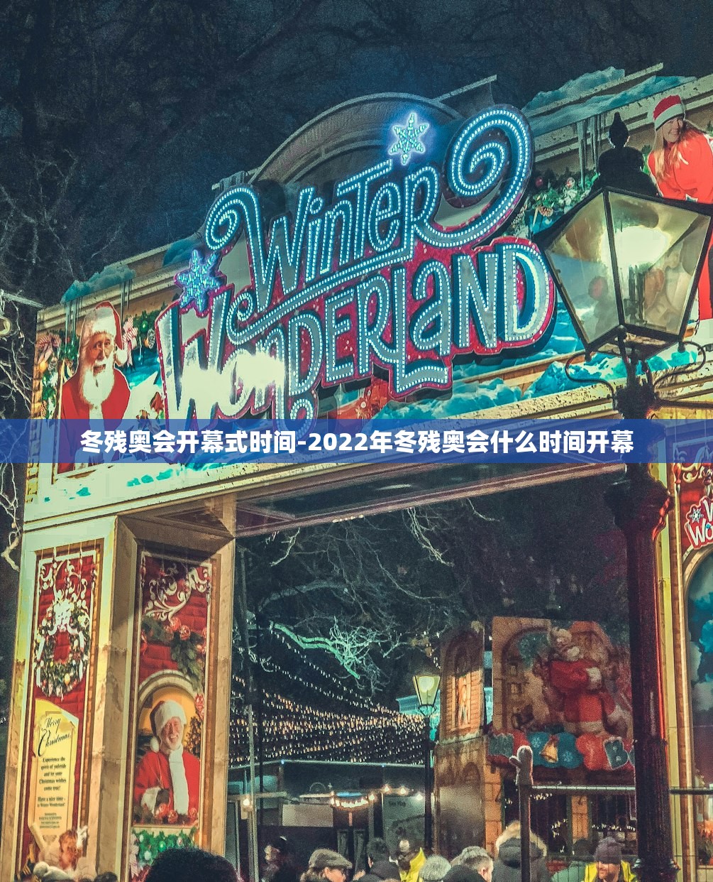 冬残奥会开幕式时间-2022年冬残奥会什么时间开幕