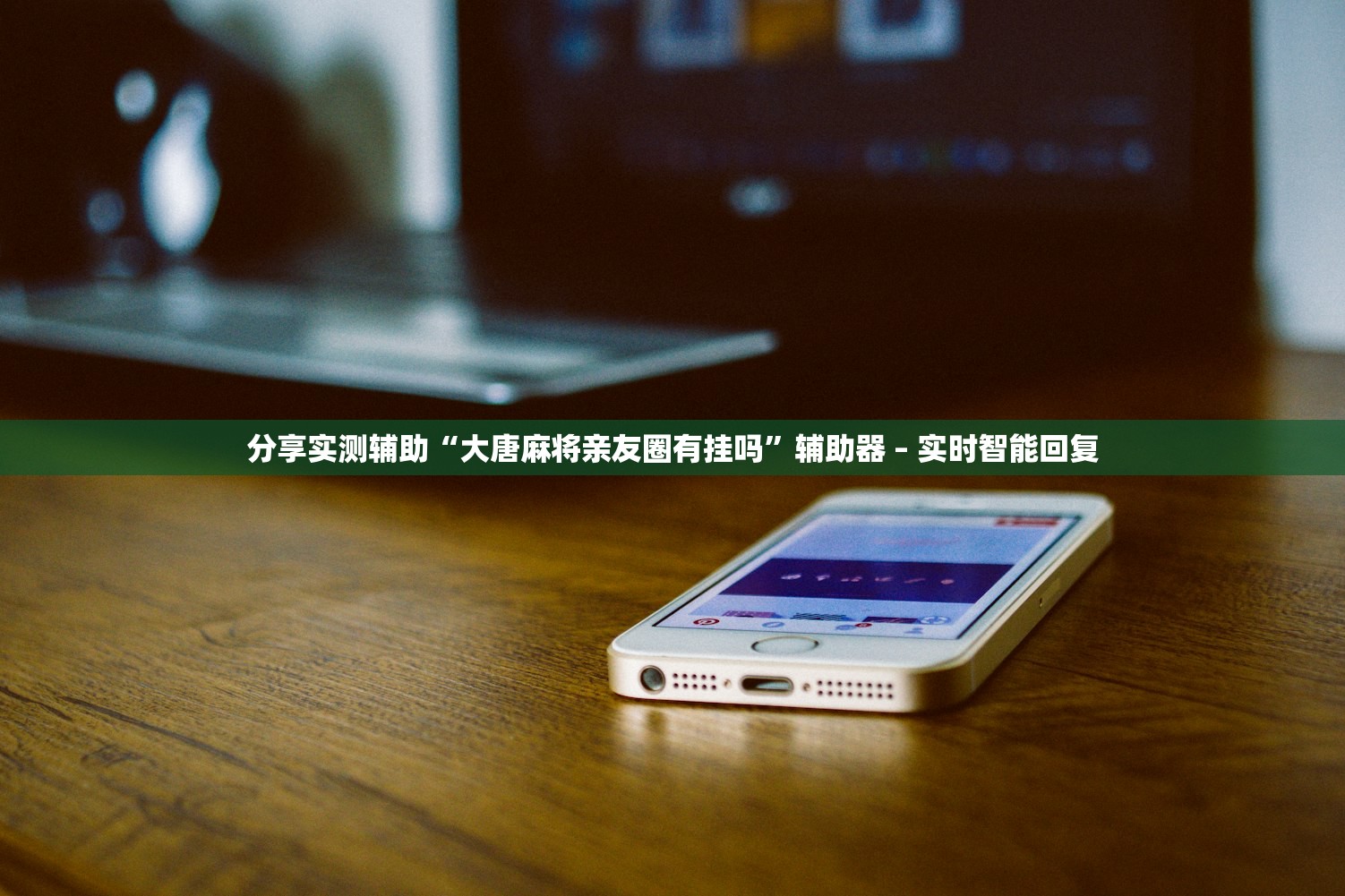 分享实测辅助“大唐麻将亲友圈有挂吗”辅助器 – 实时智能回复