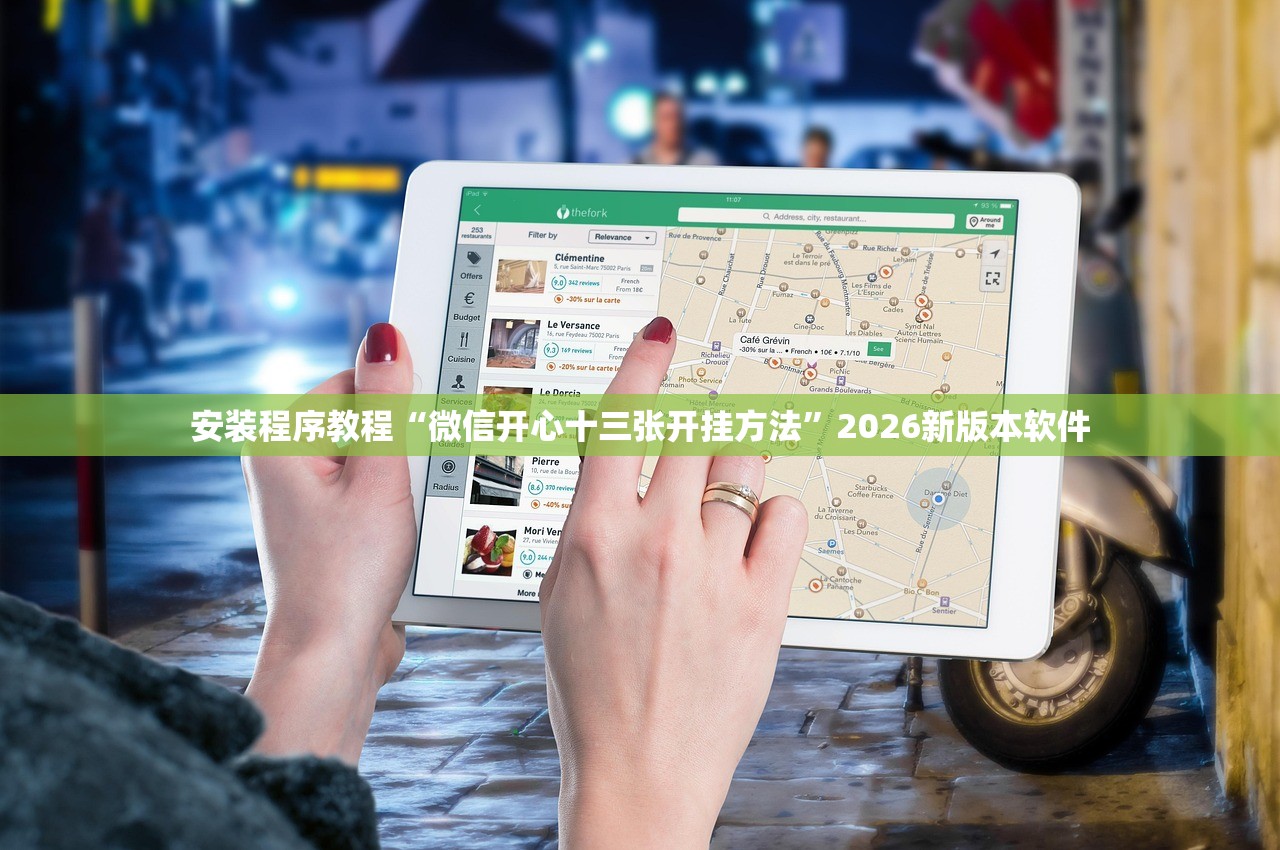 安装程序教程“微信开心十三张开挂方法”2026新版本软件