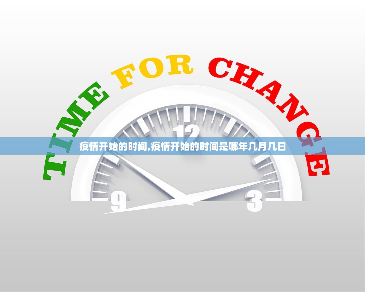 疫情开始的时间,疫情开始的时间是哪年几月几日