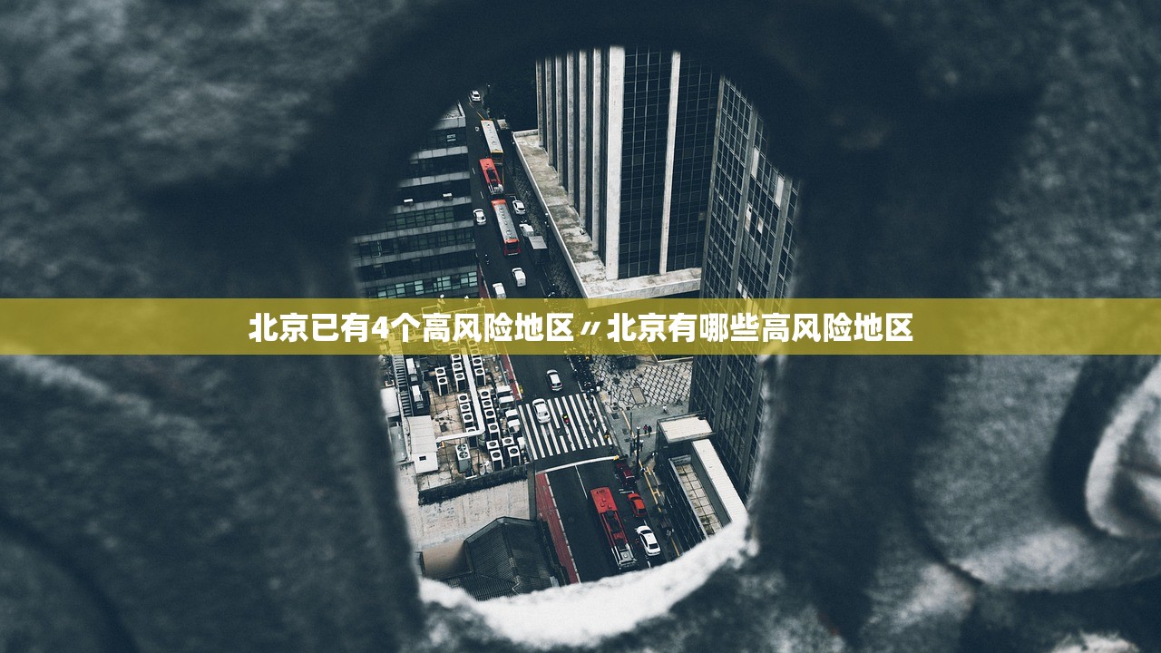 北京已有4个高风险地区〃北京有哪些高风险地区