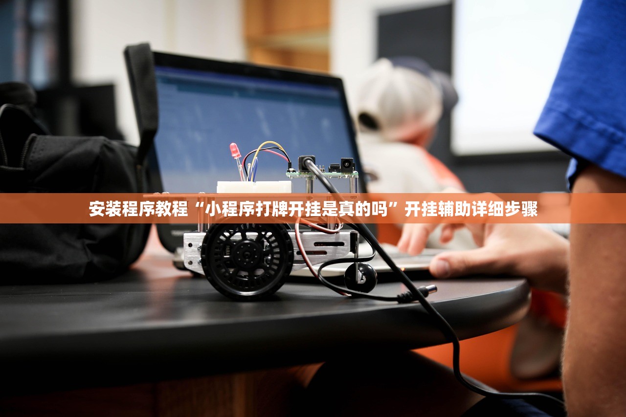 安装程序教程“小程序打牌开挂是真的吗	”开挂辅助详细步骤