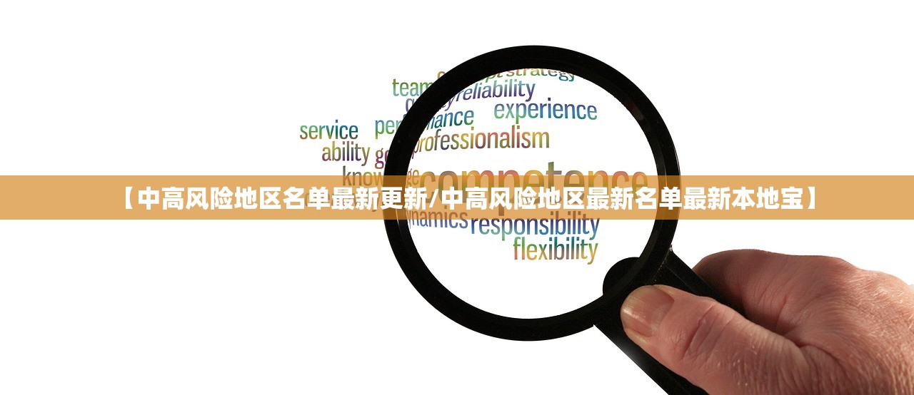 【中高风险地区名单最新更新/中高风险地区最新名单最新本地宝】 【中高风险地区名单最新更新/中高风险地区最新名单最新本地宝】