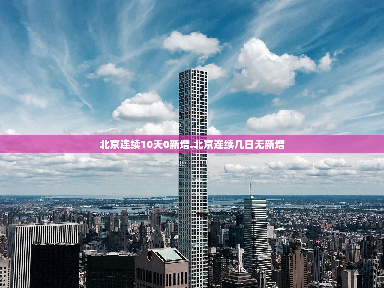 北京连续10天0新增.北京连续几日无新增 北京连续10天0新增.北京连续几日无新增