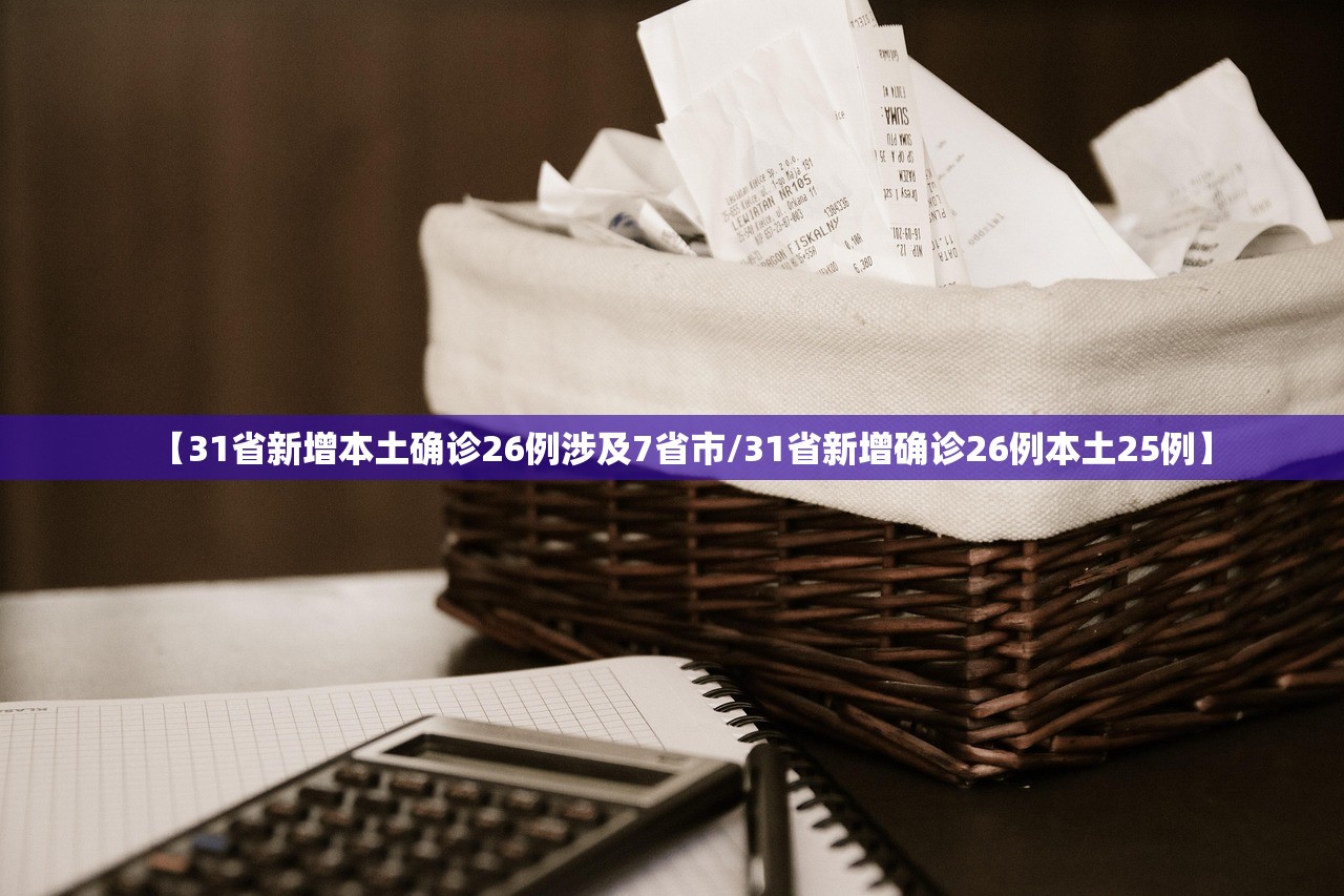【31省新增本土确诊26例涉及7省市/31省新增确诊26例本土25例】